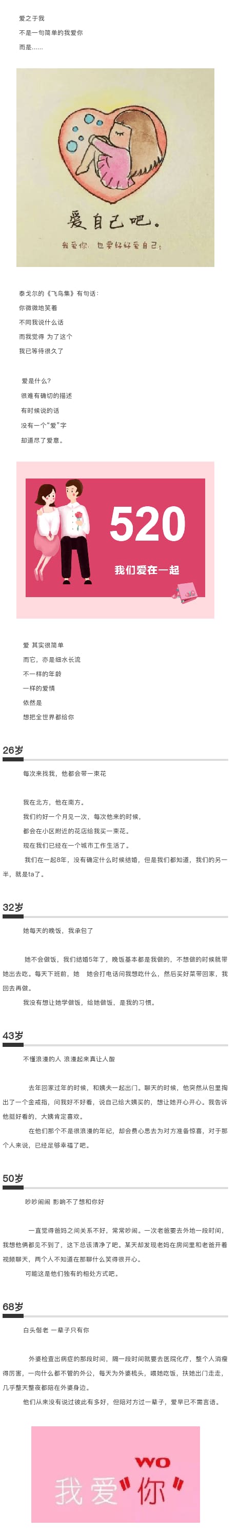 520 | 爱你也要爱自己~